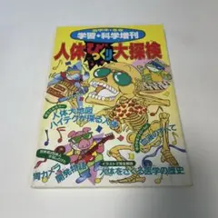 525 学習・科学増刊 人体びっくり大探検 1990年