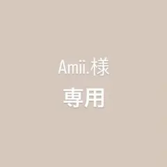 Amii.様　専用