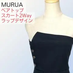 MURUA ベアトップスカート 2Way ラップデザイン ブラック サイズ2