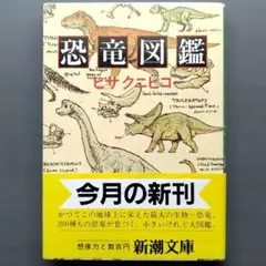 「恐竜図鑑」ヒサクニヒコ著／新潮文庫