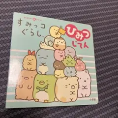 すみっコぐらし ひみつじてん