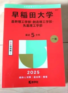 早稲田大学 2025年赤本　基幹理工、創造理工、先進理工学部