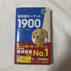 英単語ターゲット1900