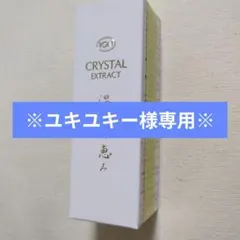 ※ユキユキー様専用※イオン化粧品 クリスタルエキス 1個のサムネイル