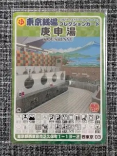 庚申湯 西東京03 東京銭湯コレクションカード - メルカリ