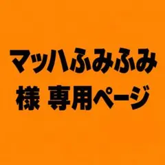 専用