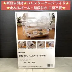 新品★ハムスターケージ ワイド クリア 50cm 走れるボール・階段付 工具不要のサムネイル