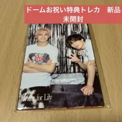 キンプリ Waltz for Lily ドームお祝いトレカ