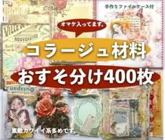 コラージュ材料 400枚 おすそ分けまとめ売り紙ものシール手作りカードケース付き