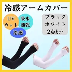 アームカバー 冷感 黒白 UVカット 日焼け 紫外線 対策 吸汗 速乾 通気性