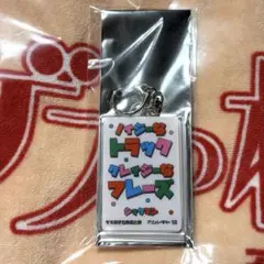 ゲスの極み乙女 リリックキーホルダー