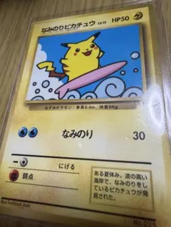 なみのりピカチュウ_「JRスタンプラリー」 スペシャルカード 光沢なし