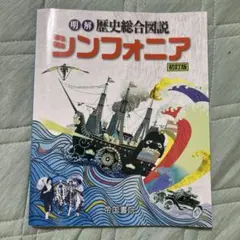 ［9月30日まで限定価格］未使用　明解歴史総合図説　シンフォニア