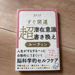 すぐ開運 超潜在意識書き換えルーティン