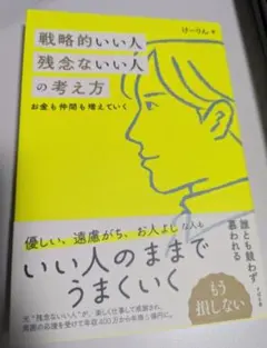 戦略的いい人 残念ないい人の考え方