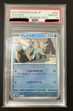 PSA10】グレイシア マスターボールミラー 040/187 ポケモンカード
