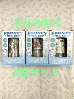 PEANUTS スヌーピー FROSTY MUG CUP 3種セットのサムネイル