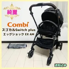 【早い者勝ち❣】コンビ スゴカルSwitch plus エッグショックEX AMのサムネイル