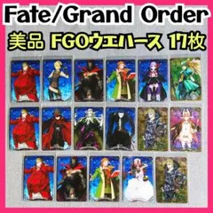 ★美品 FGOウエハースカード17枚 Fate/Grand Order 匿名発送