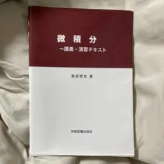 2026年最新】研文書院_大学への微分_積分_絶版の人気アイテム - メルカリ