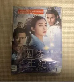 蘭陵王妃 DVD 全23巻 レンタル落ち 日本語字幕 ケ―ス込み - メルカリ