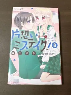 片想いミステイク！〜好きなんてダメだから〜 8巻