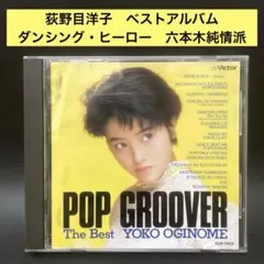 荻野目洋子 / ベスト・アルバム　POP GROOVER