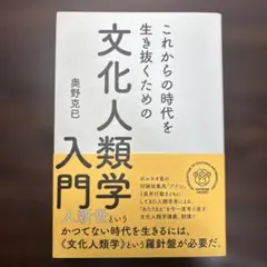 これからの時代を生き抜くための文化人類学入門 奥野克巳
