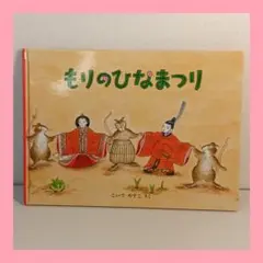 美品】 もりのひなまつり こいでやすこ こどものとも 福音館書店