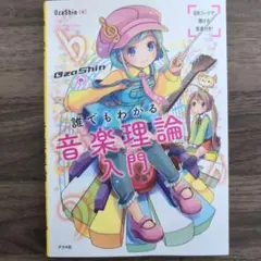 【値下げ可】誰でもわかる音楽理論入門 OzaShin