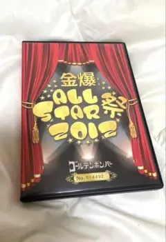 金爆 ALL STAR 2012 DVD