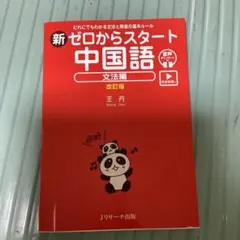 新ゼロからスタート中国語 文法編 改訂版 [発音動画&音声DL付]