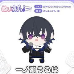 ぶいすぽっ！ ぬいすぽっ！ mini 一ノ瀬うるは