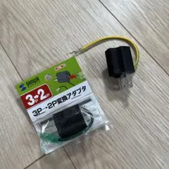 3P→2P変換アダプタ　2こセット