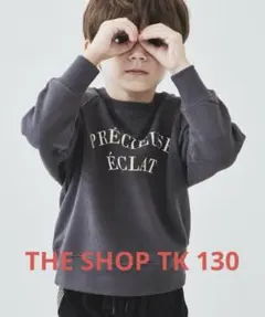 THE SHOP TK プリントロゴ トレーナー　130