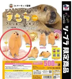 マーモット カプセルトイ