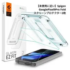 ⭐開封済⭐Spigen GooglePixel9Pro Fold ガラスフィルム