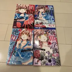 絶叫学級 転生 1巻〜4巻 セット