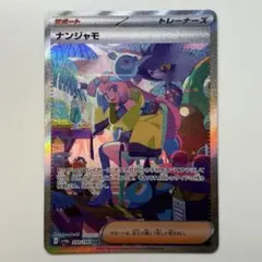 ナンジャモ SAR SV4a 350/190 シャイニートレジャーex ポケカ