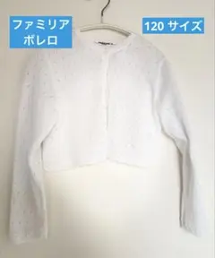 familiar/ファミリア　長袖ボレロ(レース編み) 120 サイズ