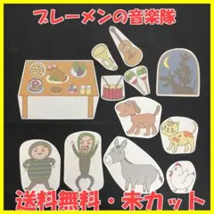 【送料無料】パネルシアター　ブレーメンの音楽隊　演じ方付　未カット