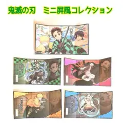 鬼滅の刃　ミニ屏風コレクション　5点　かまぼこ隊　炭治郎　禰豆子　善逸　伊之助