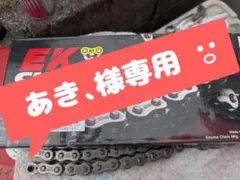 EK 420SR チェーン メタルブルー 120L モンキー ゴリラ エイプ - メルカリ