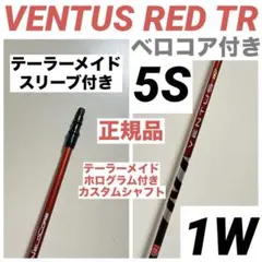 VENTUS RED TR ベンタスレッド ベロコア テーラーメイド 5S 1W