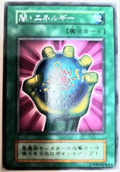 遊戯王 闇・エネルギー 初期 字レア 良品 - メルカリ