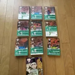 サバイバル さいとうたかお 1-10巻 - メルカリ