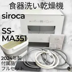 2026年最新】シロカ 食洗機 ss-ma351の人気アイテム - メルカリ