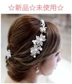 【結婚式・二次会】新品☆未使用☆ パールとラインストーンのフラワーデザイン髪飾り