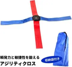 アジリティクロス アジリティ強化 トレーニング用 収納袋付