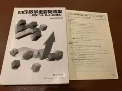数研出版　数学重要問題集2019のサムネイル